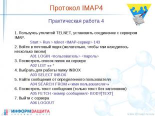 Протокол IMAP4 Практическая работа 4