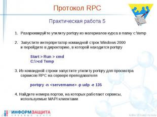 Протокол RPC Практическая работа 5