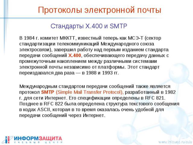 Протоколы электронной почты Стандарты X.400 и SMTP