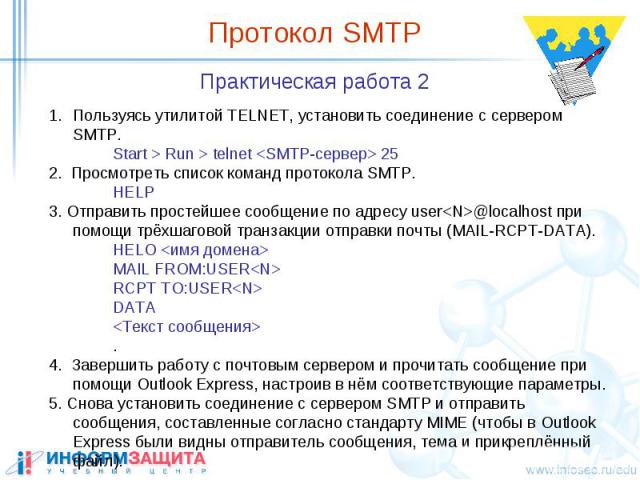 Протокол SMTP Практическая работа 2