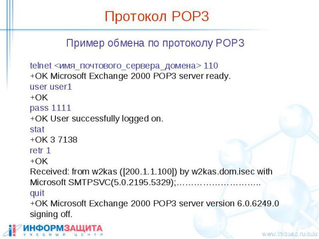 Протокол POP3 Пример обмена по протоколу POP3