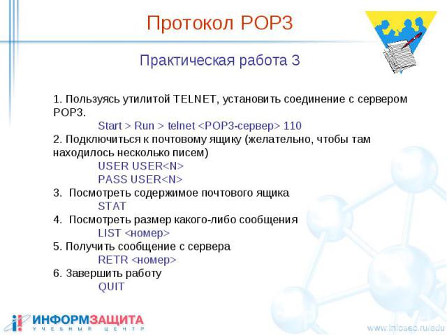 Протокол POP3 Практическая работа 3