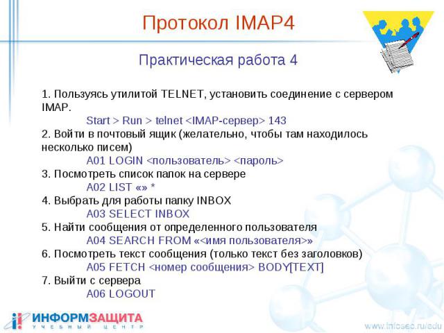 Протокол IMAP4 Практическая работа 4