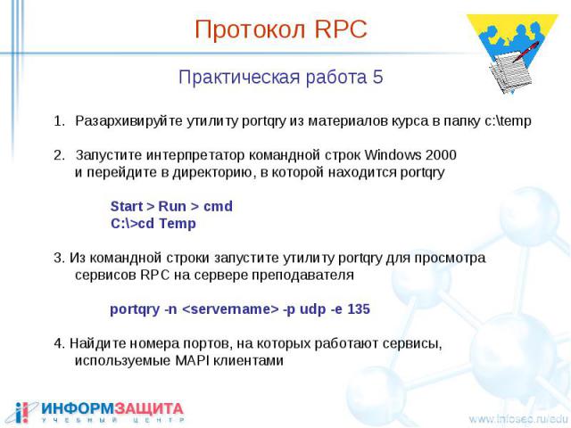 Протокол RPC Практическая работа 5