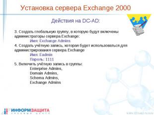 Установка сервера Exchange 2000 Действия на DC-AD: