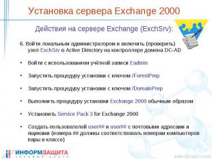 Установка сервера Exchange 2000 Действия на сервере Exchange (ExchSrv):