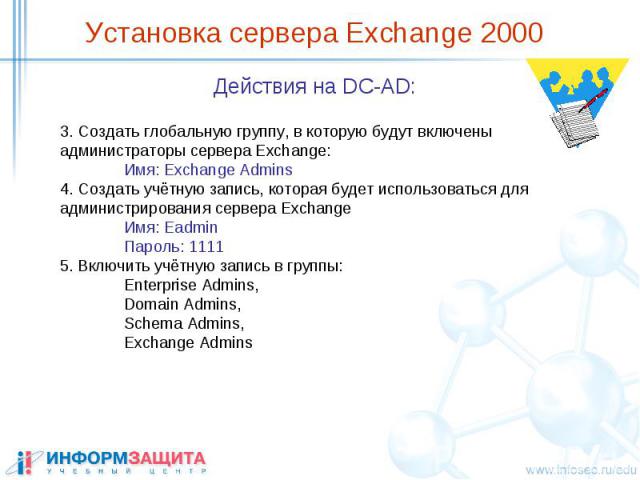 Установка сервера Exchange 2000 Действия на DC-AD: