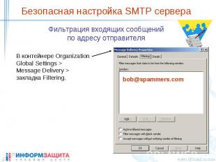 Безопасная настройка SMTP сервера Фильтрация входящих сообщений по адресу отправ