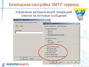 Безопасная настройка SMTP сервера Управление автоматической генерацией ответов н