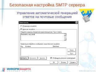 Безопасная настройка SMTP сервера Управление автоматической генерацией ответов н