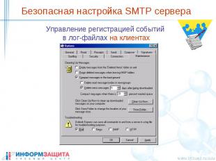 Безопасная настройка SMTP сервера Управление регистрацией событий в лог-файлах н
