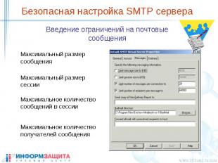 Безопасная настройка SMTP сервера Введение ограничений на почтовые сообщения