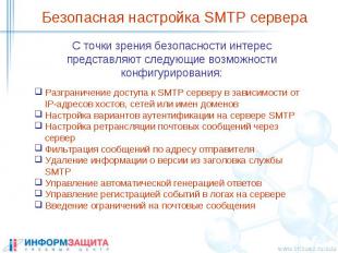 Безопасная настройка SMTP сервера C точки зрения безопасности интерес представля