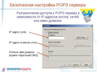 Безопасная настройка POP3 сервера Разграничение доступа к POP3 серверу в зависим