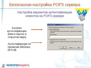 Безопасная настройка POP3 сервера Настройка вариантов аутентификации клиентов на