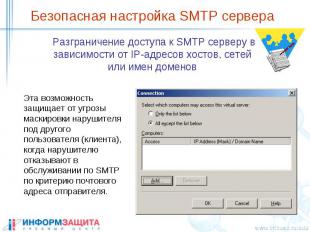 Безопасная настройка SMTP сервера Разграничение доступа к SMTP серверу в зависим