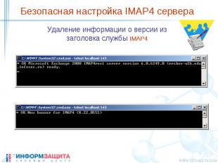 Безопасная настройка IMAP4 сервера Удаление информации о версии из заголовка слу