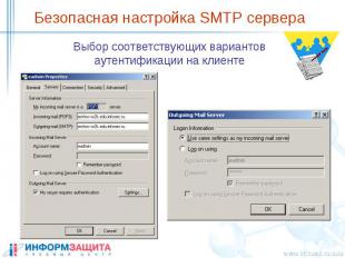 Безопасная настройка SMTP сервера Выбор соответствующих вариантов аутентификации