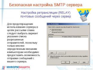 Безопасная настройка SMTP сервера Настройка ретрансляции (RELAY) почтовых сообще