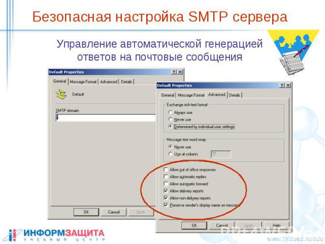Безопасная настройка SMTP сервера Управление автоматической генерацией ответов на почтовые сообщения