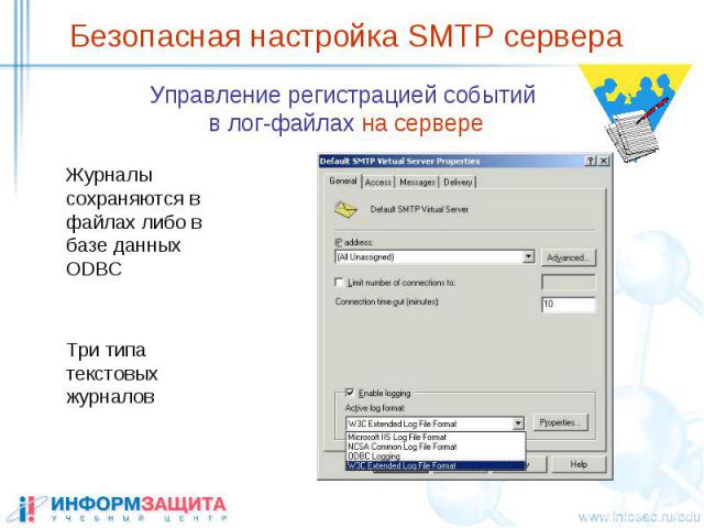 Безопасная настройка SMTP сервера Управление регистрацией событий в лог-файлах на сервере