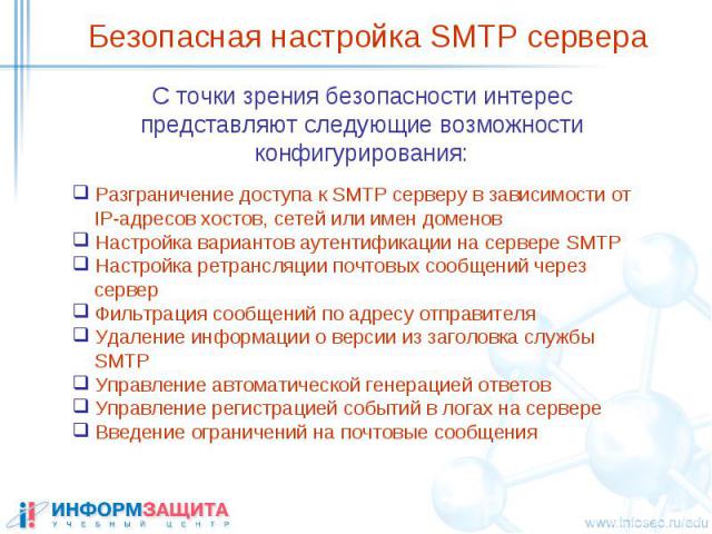 Безопасная настройка SMTP сервера C точки зрения безопасности интерес представляют следующие возможности конфигурирования: