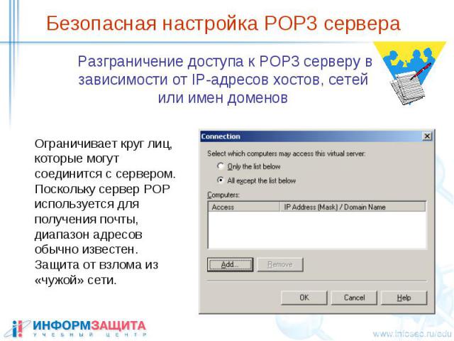 Безопасная настройка POP3 сервера Разграничение доступа к POP3 серверу в зависимости от IP-адресов хостов, сетей или имен доменов