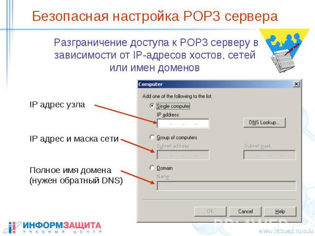 Безопасная настройка POP3 сервера Разграничение доступа к POP3 серверу в зависимости от IP-адресов хостов, сетей или имен доменов