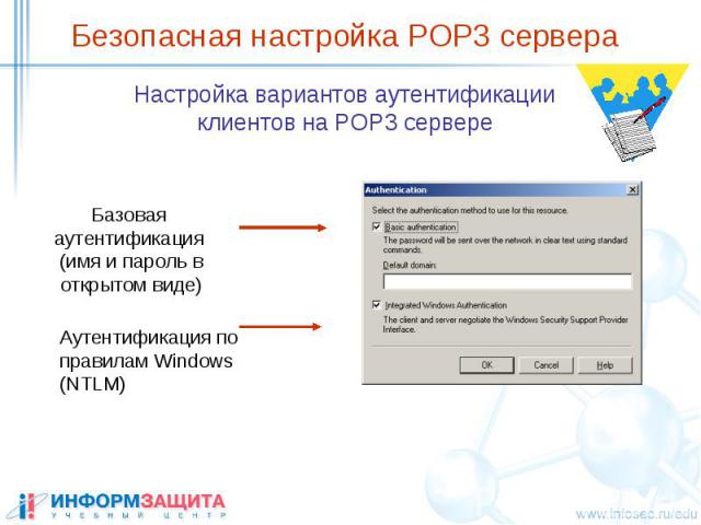 Безопасная настройка POP3 сервера Настройка вариантов аутентификации клиентов на POP3 сервере