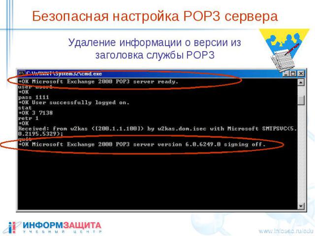 Безопасная настройка POP3 сервера Удаление информации о версии из заголовка службы POP3