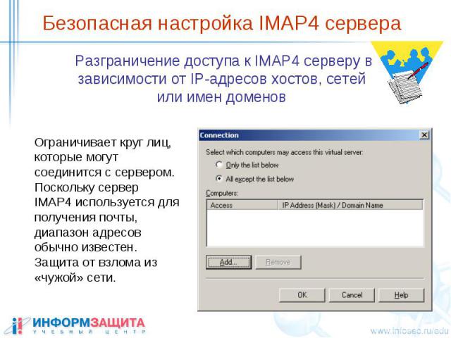 Безопасная настройка IMAP4 сервера Разграничение доступа к IMAP4 серверу в зависимости от IP-адресов хостов, сетей или имен доменов