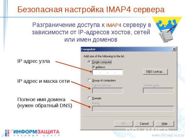 Безопасная настройка IMAP4 сервера Разграничение доступа к IMAP4 серверу в зависимости от IP-адресов хостов, сетей или имен доменов