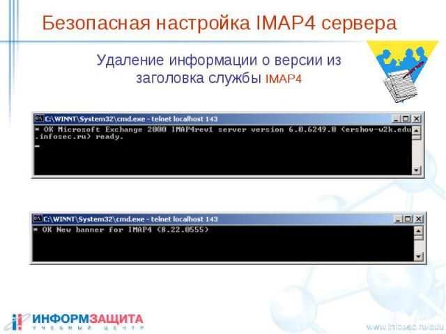 Безопасная настройка IMAP4 сервера Удаление информации о версии из заголовка службы IMAP4