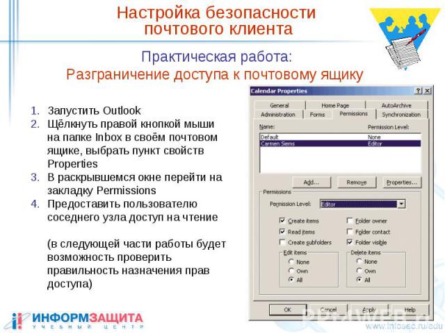 Настройка безопасности почтового клиента Практическая работа: Разграничение доступа к почтовому ящику