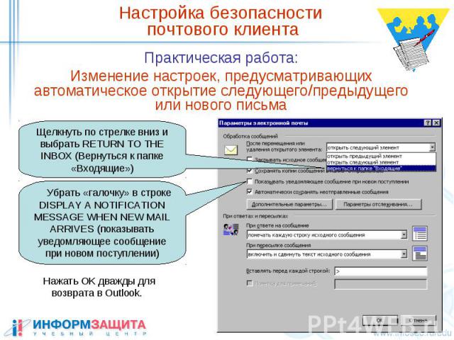 Настройка безопасности почтового клиента Практическая работа: Изменение настроек, предусматривающих автоматическое открытие следующего/предыдущего или нового письма