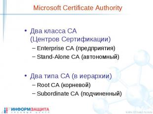 Microsoft Certificate Authority Два класса CA (Центров Сертификации) Enterprise