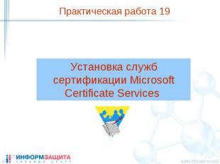 Установка служб сертификации Microsoft Certificate Services