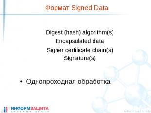 Формат Signed Data