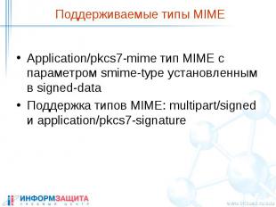 Поддерживаемые типы MIME Application/pkcs7-mime тип MIME с параметром smime-type