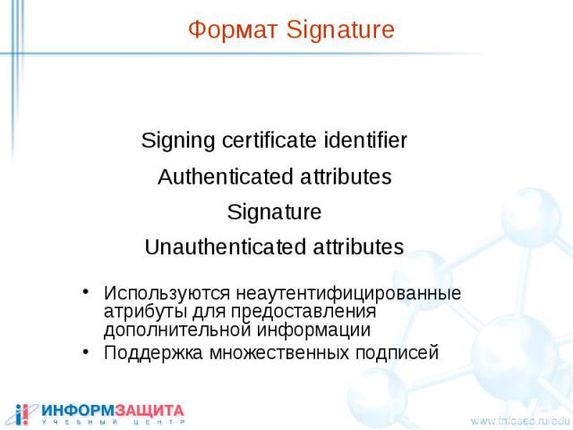 Формат Signature