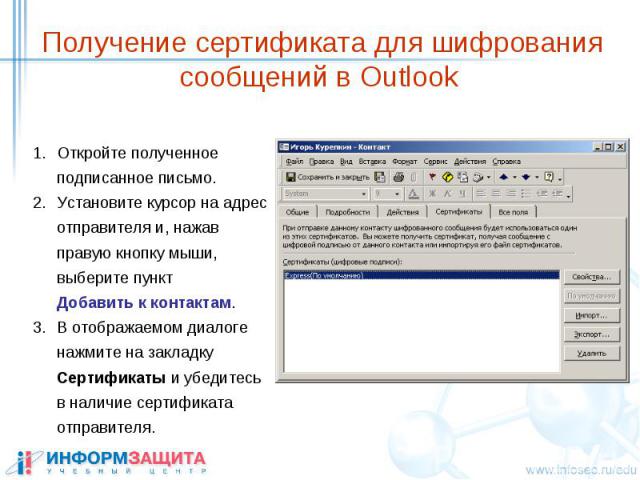 Получение сертификата для шифрования сообщений в Outlook