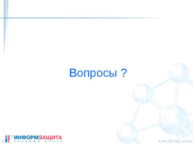 Вопросы ?