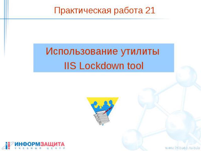 Использование утилиты IIS Lockdown tool