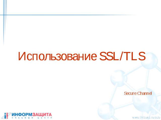 Использование SSL/TLS