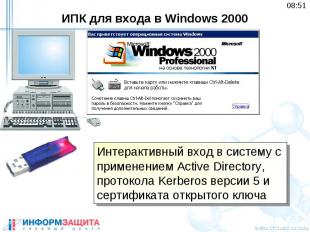ИПК для входа в Windows 2000