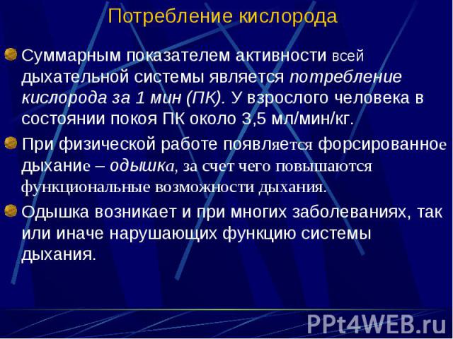 Суммарным показателем активности всей дыхательной системы является потребление кислорода за 1 мин (ПК). У взрослого человека в состоянии покоя ПК около 3,5 мл/мин/кг. Суммарным показателем активности всей дыхательной системы является потребление кис…