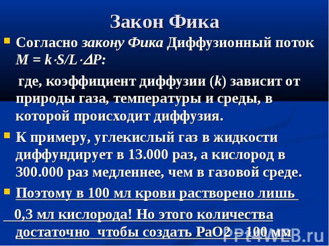 Согласно закону Фика Диффузионный поток М = k S/L P: Согласно закону Фика Диффузионный поток М = k S/L P: где, коэффициент диффузии (k) зависит от природы газа, температуры и среды, в которой происходит диффузия. К примеру, углекислый газ в жидкости…