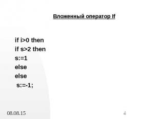 Вложенный оператор If Вложенный оператор If if i&gt;0 then if s&gt;2 then s:=1 e