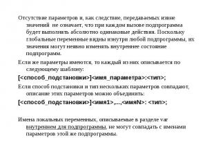 Отсутствие параметров и, как следствие, передаваемых извне значений не означает,