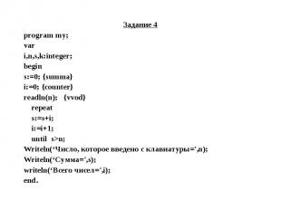 Задание 4 Задание 4 program my; var i,n,s,k:integer; begin s:=0; {summa} i:=0; {